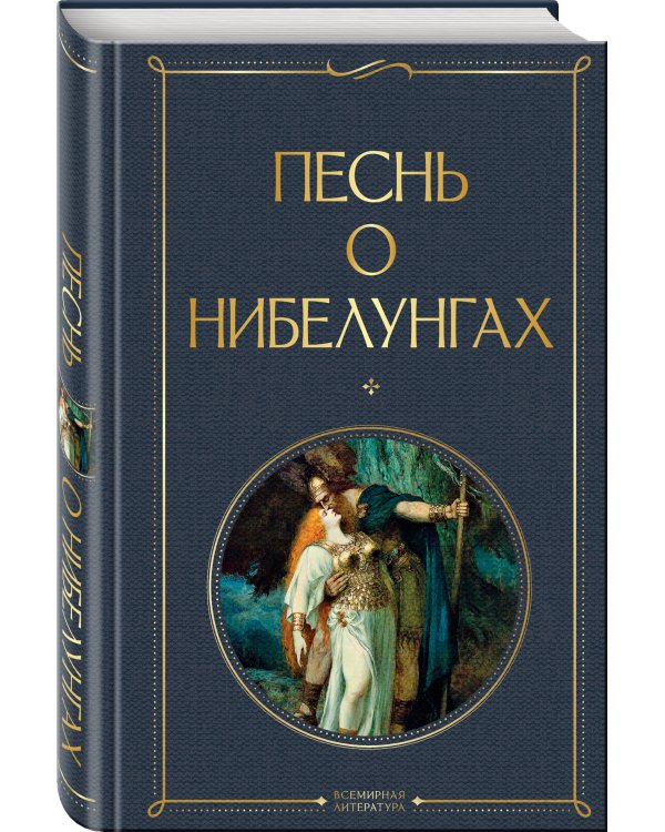Песнь о нибелунгах