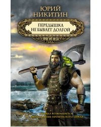 Передышка не бывает долгой