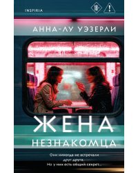 Жена незнакомца