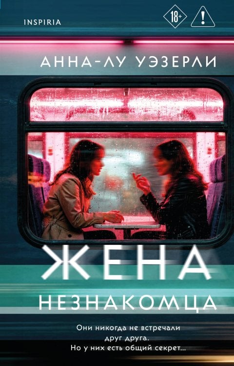 Обложка книги «Жена незнакомца» — Уэзерли Анна-Лу, ISBN 9785042390319