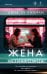 Обложка книги «Жена незнакомца» — Уэзерли Анна-Лу, ISBN 9785042390319
