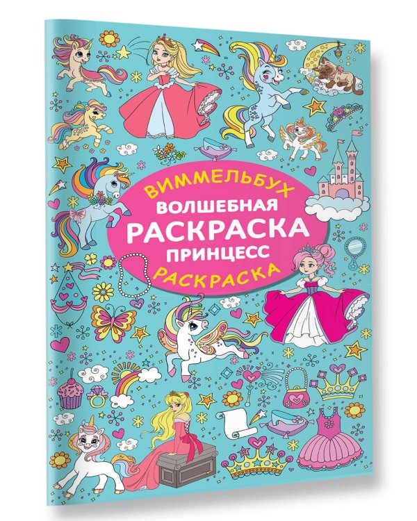 Волшебная раскраска принцесс