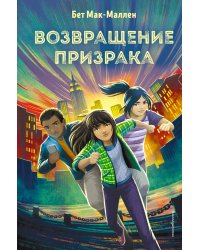 Возвращение Призрака (#3)