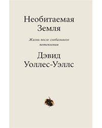 Необитаемая земля. Жизнь после глобального потепления