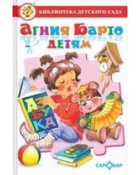 БДС "Агния Барто для детей". Сборник произведений А. Л. Барто для детей дошкольного возраста