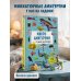 Дополнительное изображение книги «МИКРОАМИГУРУМИ от шмеля до диплодока. Миниатюрные рыбы, птицы, насекомые и динозавры, связанные крючком»