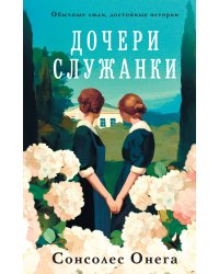 Дочери служанки