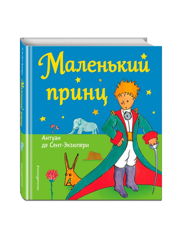 Маленький принц (рис. автора)