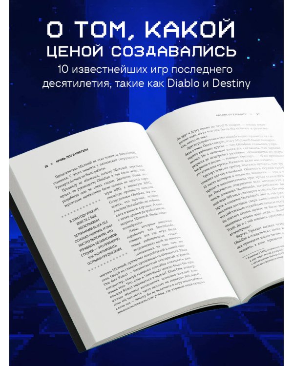 Кровь, пот и пиксели. Обратная сторона индустрии видеоигр. 2-е издание