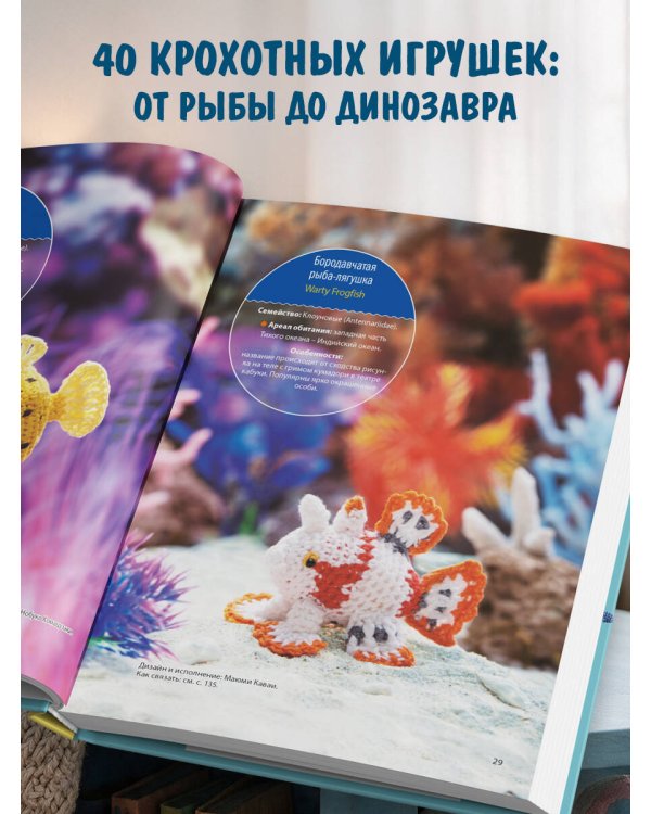 Дополнительное изображение книги «МИКРОАМИГУРУМИ от шмеля до диплодока. Миниатюрные рыбы, птицы, насекомые и динозавры, связанные крючком»