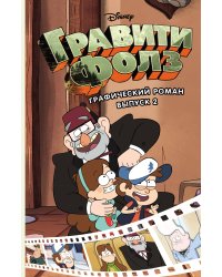 Гравити Фолз. Графический роман. Вып. 2