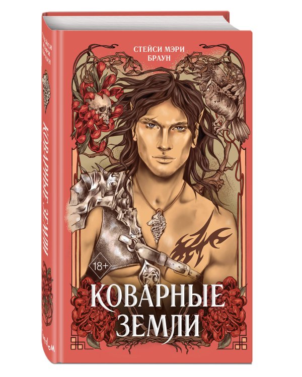 Коварные Земли (#2)