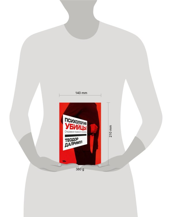 Психология убийцы: Откровения тюремного психиатра