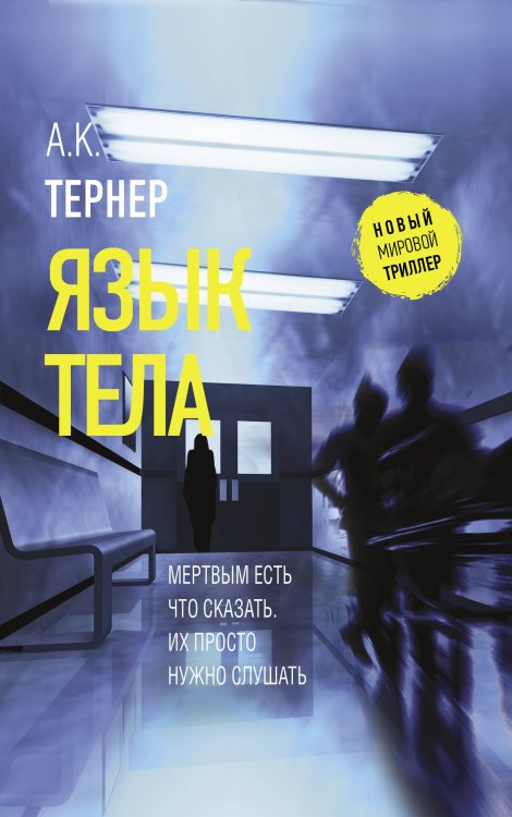 Новый мировой триллер Язык тела