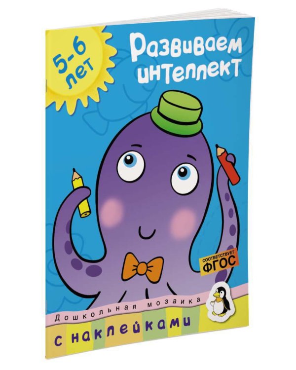 Развиваем интеллект (5-6 лет)