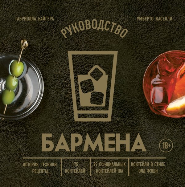 Коктейли. Теория и практика Руководство бармена. История, техники, рецепты