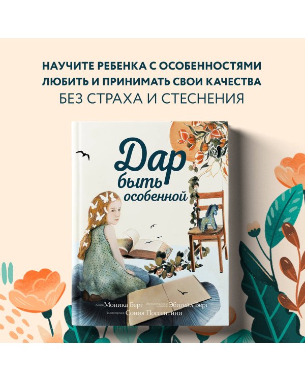 Дар быть особенной