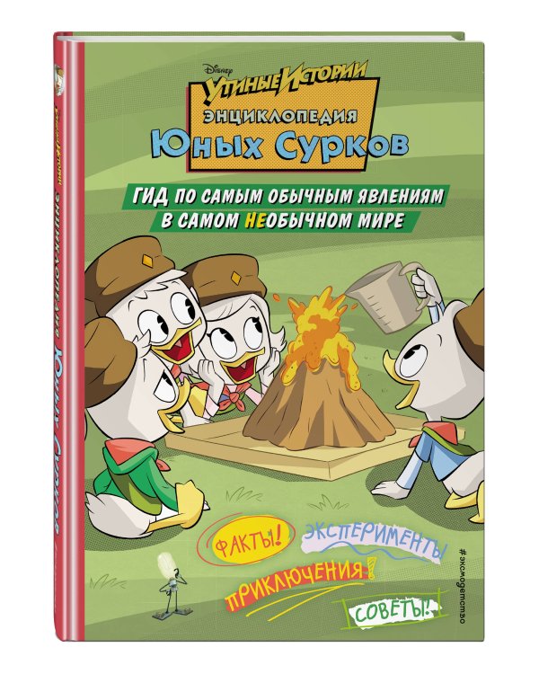 Энциклопедия Юных Сурков. Гид по самым обычным явлениям в самом необычном мире