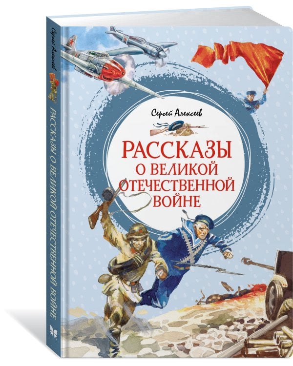 Рассказы о Великой Отечественной войне
