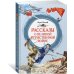 Рассказы о Великой Отечественной войне