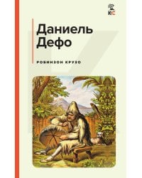 Робинзон Крузо