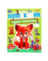 Лесные животные. Аппликации. 210х290 мм. Скрепка. 16 стр. Умка. в кор.50шт