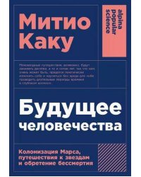 Будущее человечества: Колонизация Марса, путешествия к звездам и обретение бессмертия