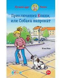 Приключения Конни, или Собака напрокат