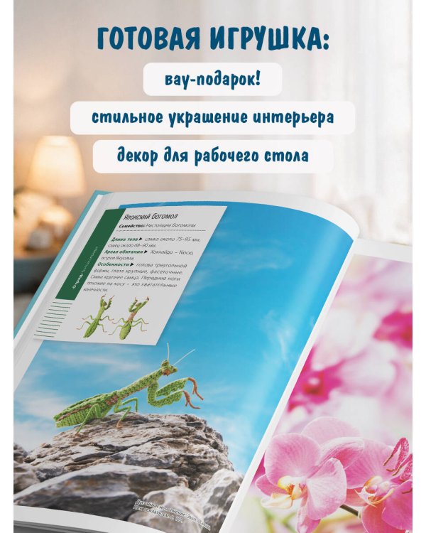 Дополнительное изображение книги «МИКРОАМИГУРУМИ от шмеля до диплодока. Миниатюрные рыбы, птицы, насекомые и динозавры, связанные крючком»