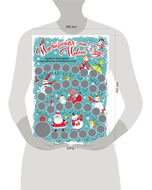 Настройся на Новый год! Адвент-календарь с заданиями под стирающимся слоем (294х418 мм) (снеговики)