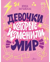 Девочки, которые изменили мир