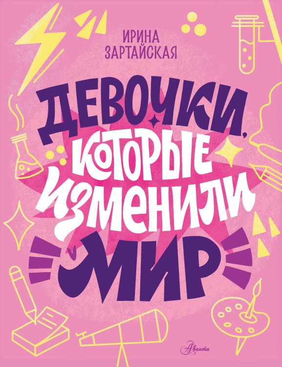 Девочки, которые изменили мир