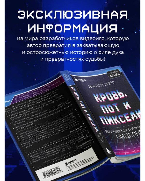 Кровь, пот и пиксели. Обратная сторона индустрии видеоигр. 2-е издание