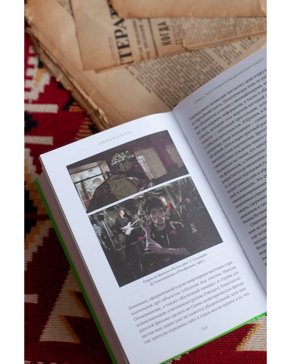 Советская культура. От большого стиля до первых рейвов