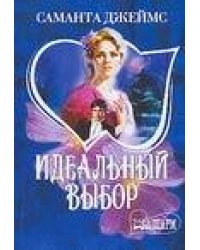Идеальный выбор