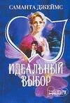 Обложка книги «Идеальный выбор» — Джеймс Саманта, ISBN 9785170409273
