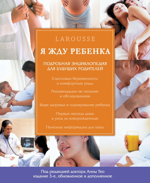 Миллион счастливых мам. Лучшие книги со всего света Я жду ребенка (издание 3-е,обновленное и дополненное)