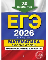 ЕГЭ-2026. Математика. Базовый уровень. Тренировочные варианты. 30 вариантов