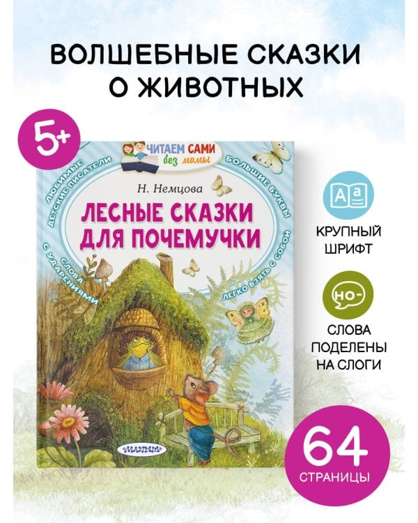 Лесные сказки для почемучки