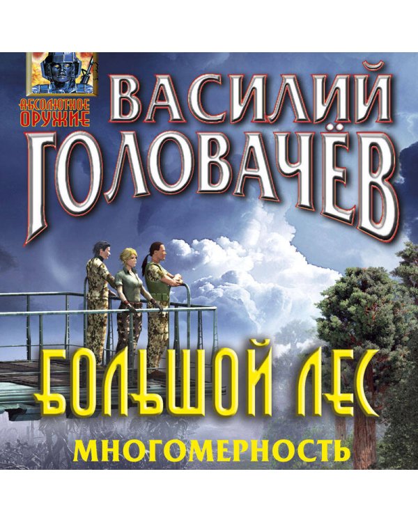 Большой лес. Многомерность