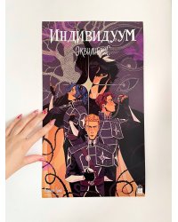 Постер "Индивидуум"