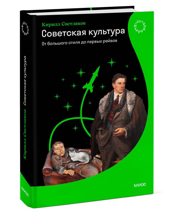 Советская культура. От большого стиля до первых рейвов