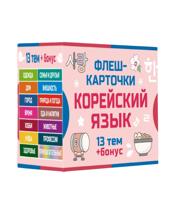 800 самых нужных корейских слов и фраз. Флеш-карточки