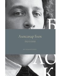 Поэзия. Все в одной книге