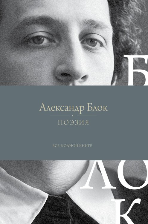 Обложка книги «Поэзия. Все в одной книге» — Блок Александр Александрович, ISBN 9785171638771