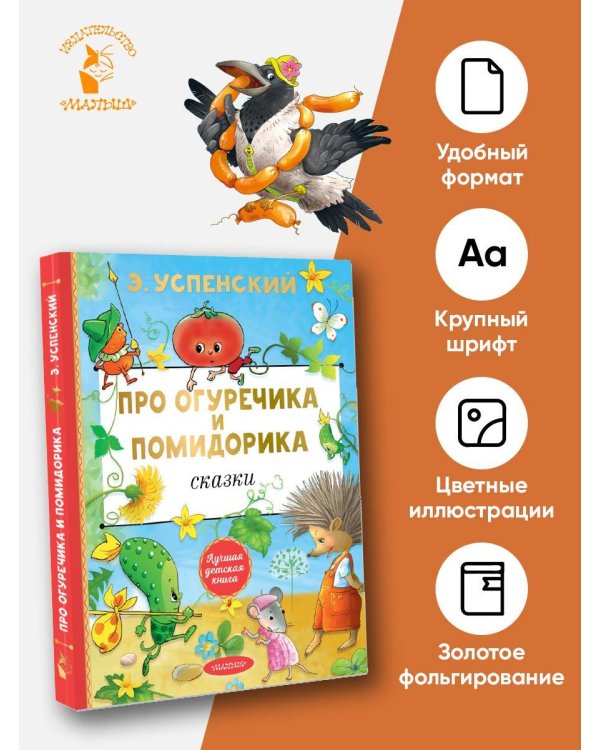 Про Огуречика и Помидорика. Сказки