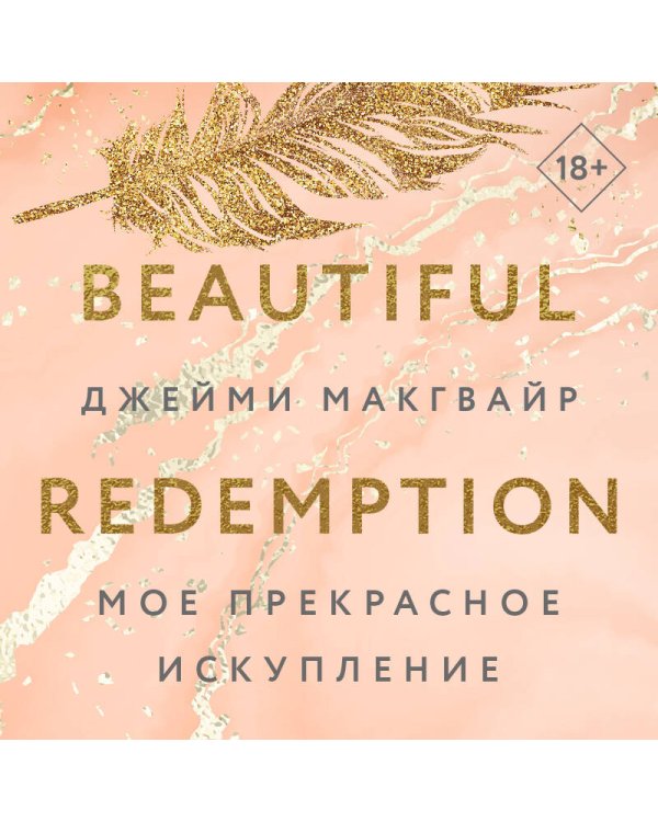 Мое прекрасное искупление