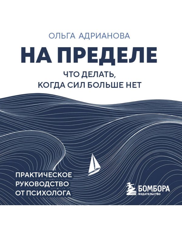 Дополнительное изображение книги «На пределе. Что делать, когда сил больше нет. Практическое руководство от психолога»