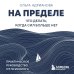 Дополнительное изображение книги «На пределе. Что делать, когда сил больше нет. Практическое руководство от психолога»