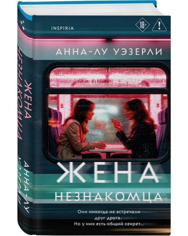 Дополнительное изображение книги «Жена незнакомца»